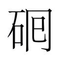 晴同音|晴的同音字